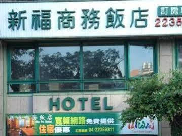 台中 新福商务饭店酒店 外观 照片